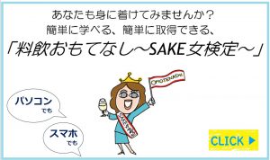 S検トップバナー吹き出し付1450 860 おもてなしsake女 一般社団法人日本のsakeとwineを愛する女性の会