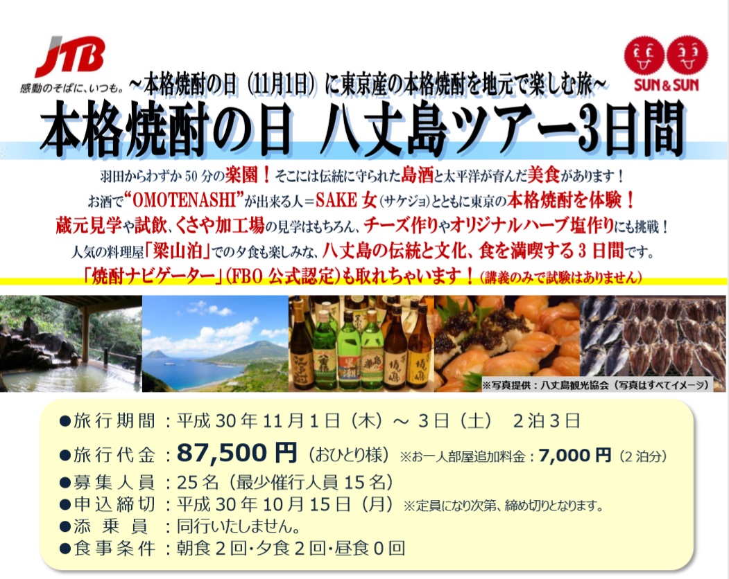 八丈島ツアー18 東京産の本格焼酎を地元で楽しむ旅 おもてなしsake女 一般社団法人日本のsakeとwineを愛する女性の会