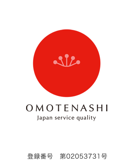 OMOTENASHI登録番号02053731号