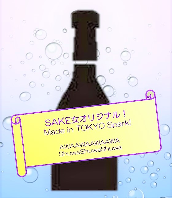 東京産スパークリング日本酒 名前募集します 東京産スパークリング日本酒 名前募集します